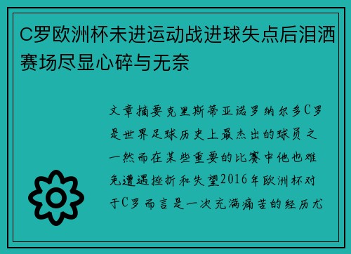 C罗欧洲杯未进运动战进球失点后泪洒赛场尽显心碎与无奈